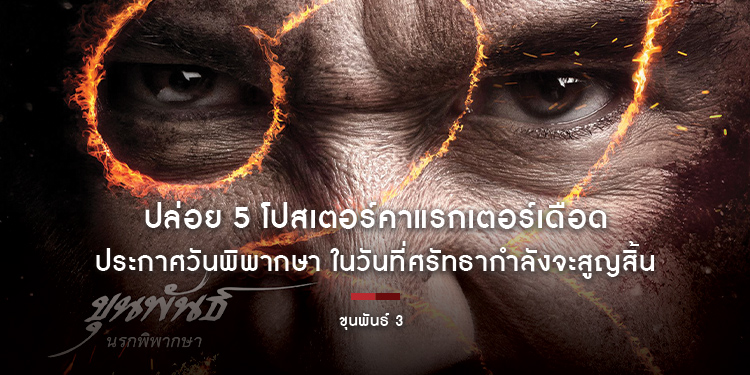 “สหมงคลฟิล์ม” ปล่อย 5 โปสเตอร์พร้อมคาแรกเตอร์เดือด ประกาศวันพิพากษา ในวันที่ศรัทธากำลังจะสูญสิ้น “ขุนพันธ์ 3” 2 มีนาคม 2566 ในโรงภาพยนตร์